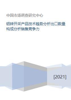 鋁鋅開采行業 技術趨勢、出口結構與銷售競爭力分析