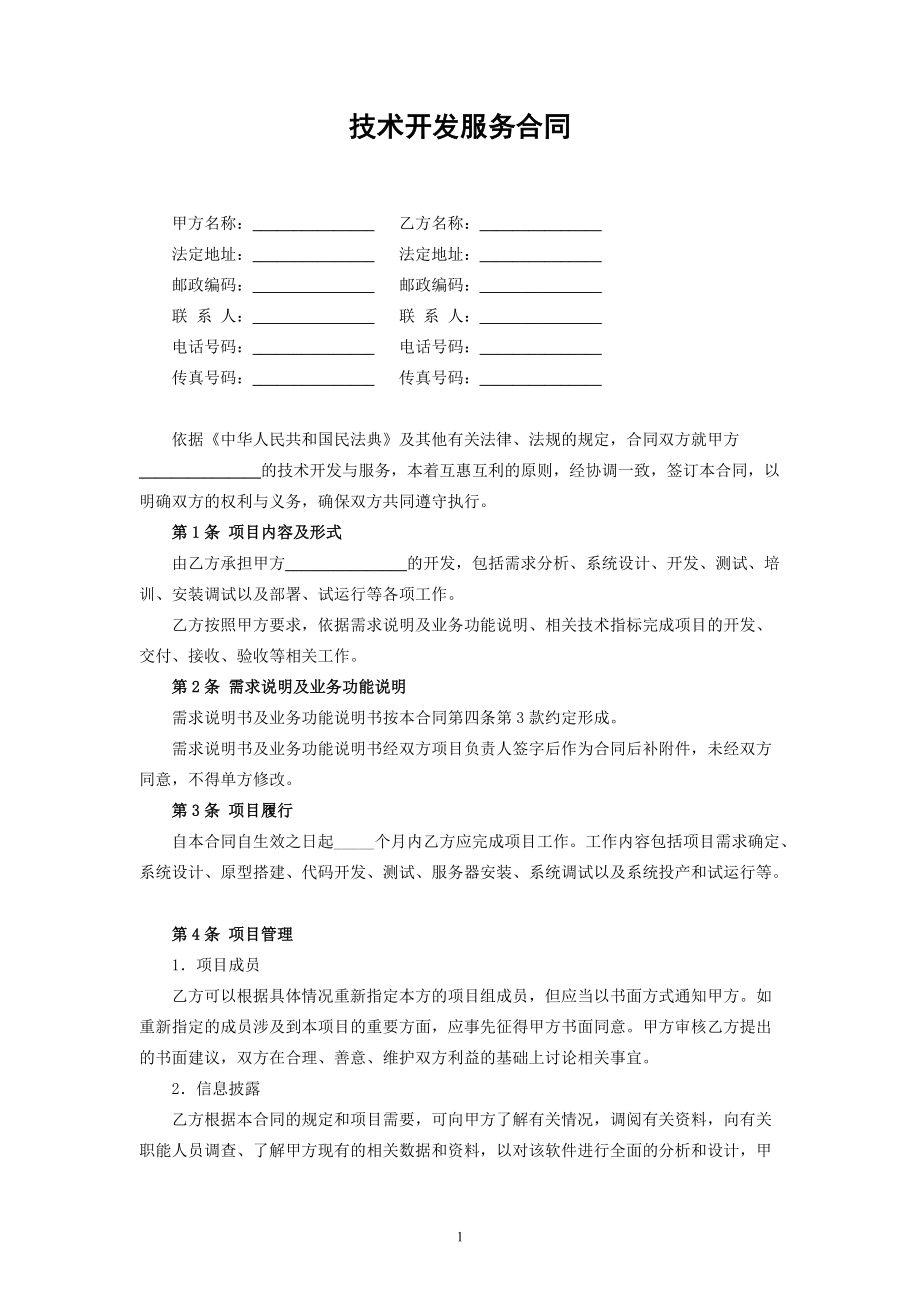 民法典修訂版視角下的技術(shù)開發(fā)、技術(shù)咨詢與服務(wù)合同解析